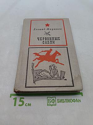 Червонные сабли