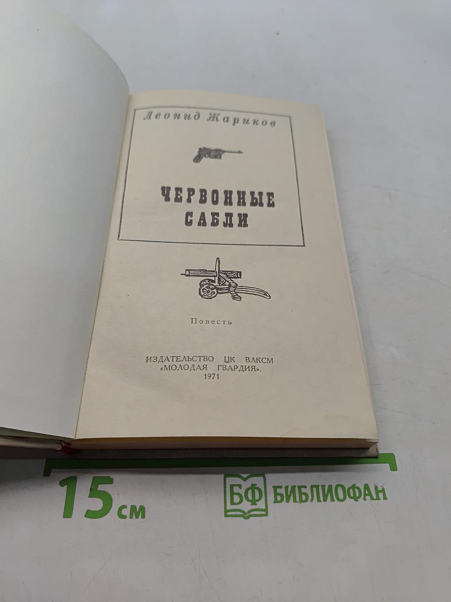 Червонные сабли