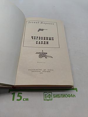 Червонные сабли
