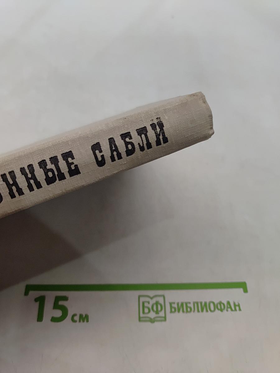 Червонные сабли