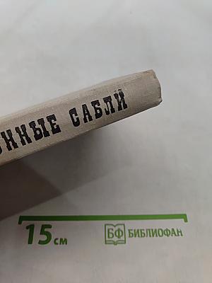 Червонные сабли