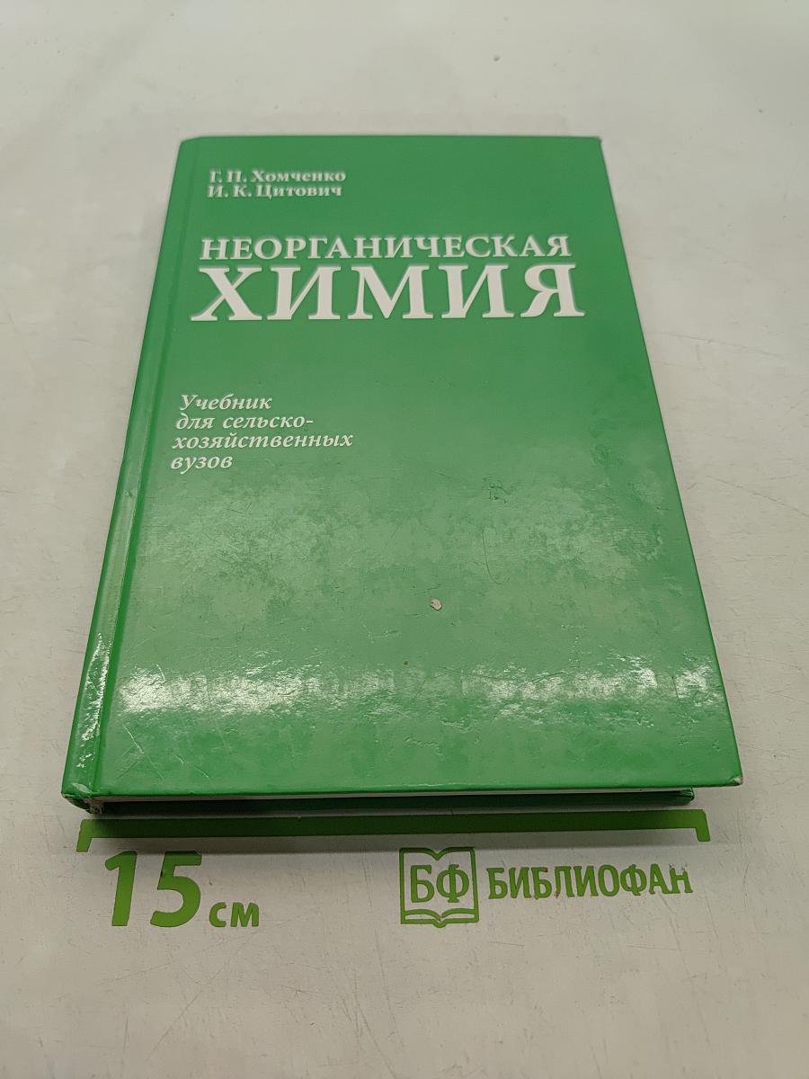 Неорганическая химия