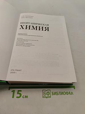Неорганическая химия
