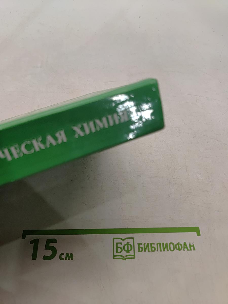 Неорганическая химия