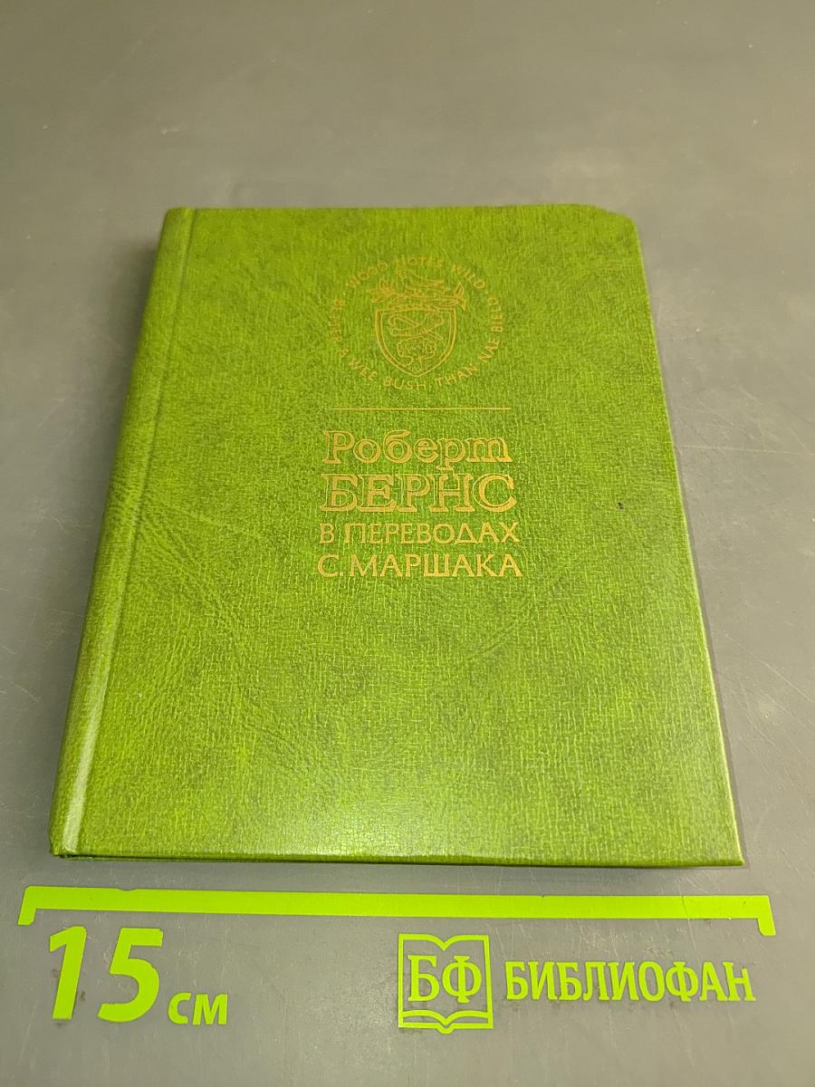 Роберт Бернс в переводах С. Маршака
