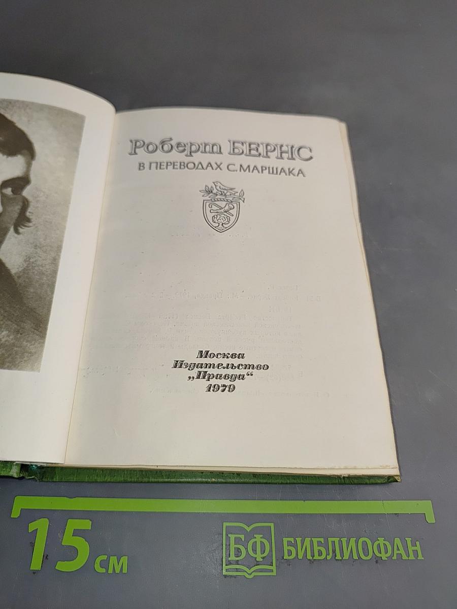 Роберт Бернс в переводах С. Маршака
