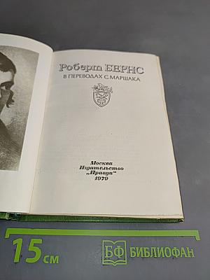 Роберт Бернс в переводах С. Маршака