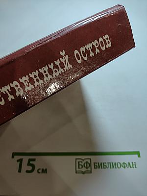 Таинственный остров