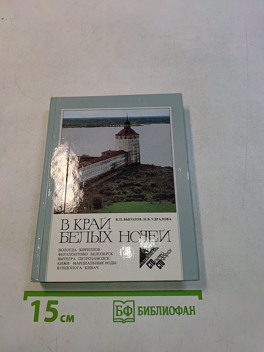 В краю белых ночей
