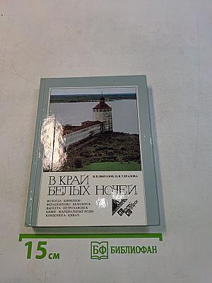В краю белых ночей