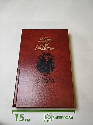 Владетель Баллантрэ. Рассказы и повести