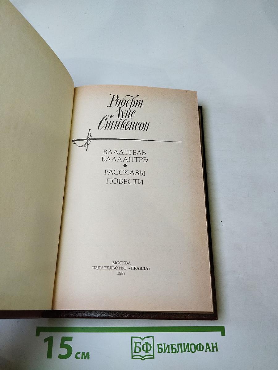 Владетель Баллантрэ. Рассказы и повести