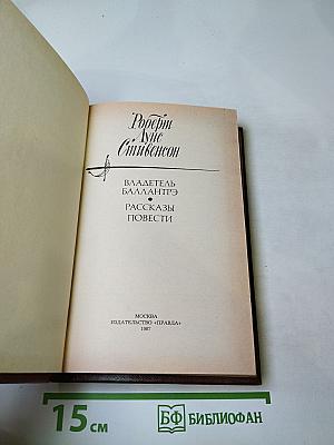 Владетель Баллантрэ. Рассказы и повести