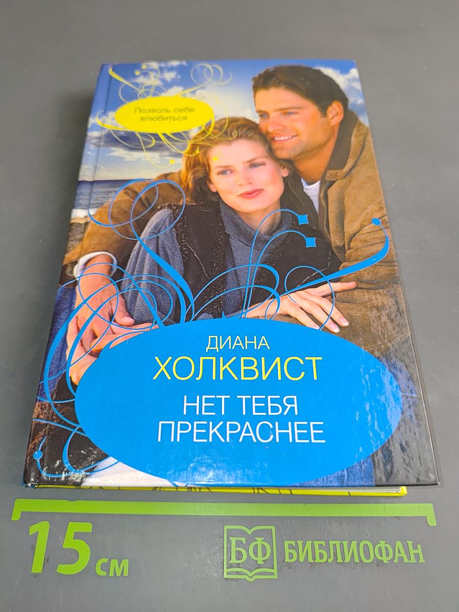 Нет тебя прекраснее