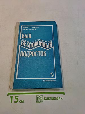 Ваш беспокойный подросток