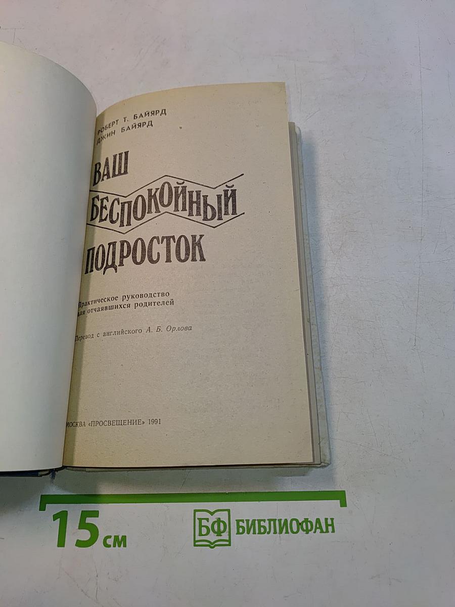 Ваш беспокойный подросток