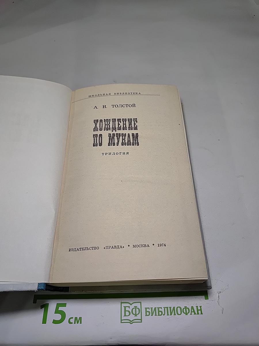 Хождение по мукам