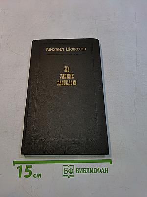 Из ранних рассказов