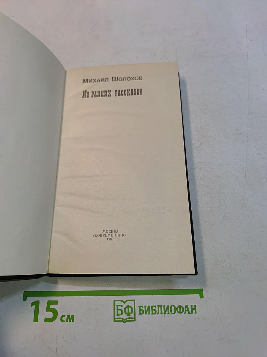 Из ранних рассказов