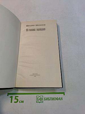 Из ранних рассказов