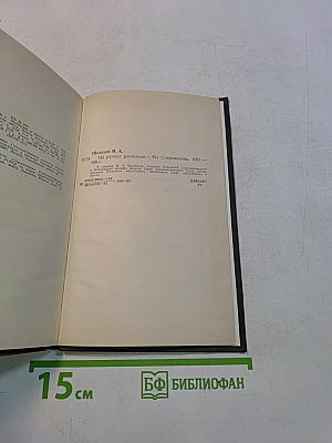 Из ранних рассказов