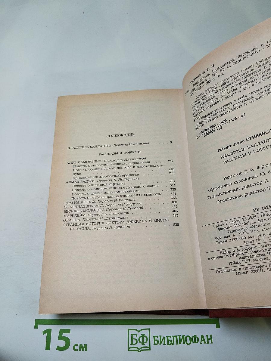Владетель Баллантрэ. Рассказы и повести