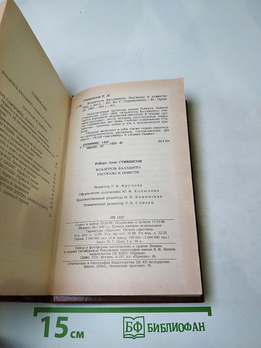 Владетель Баллантрэ. Рассказы и повести