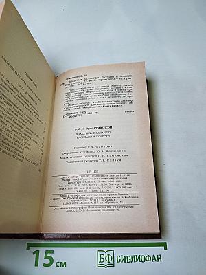 Владетель Баллантрэ. Рассказы и повести