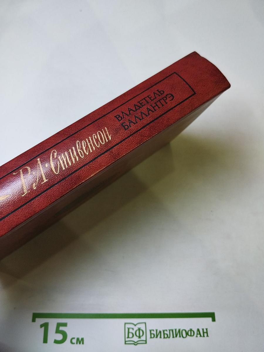 Владетель Баллантрэ. Рассказы и повести