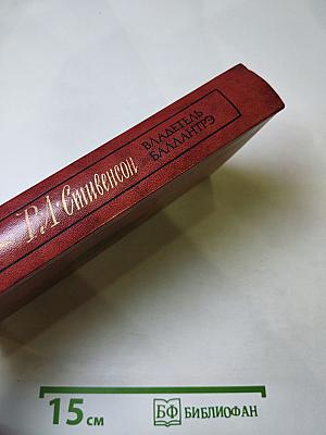 Владетель Баллантрэ. Рассказы и повести