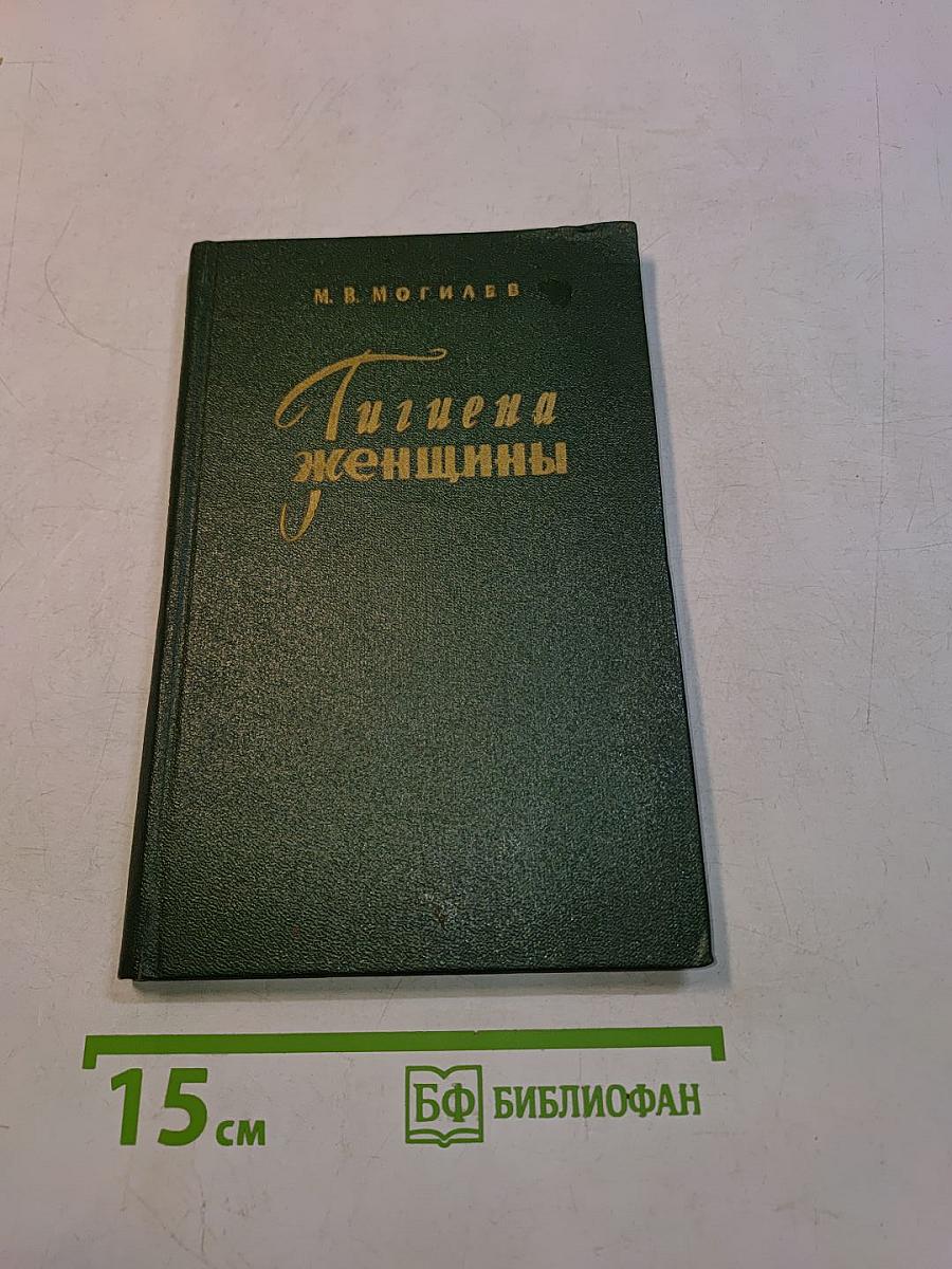 Гигиена женщины