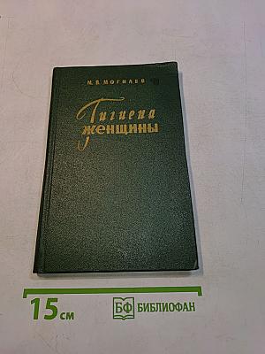 Гигиена женщины