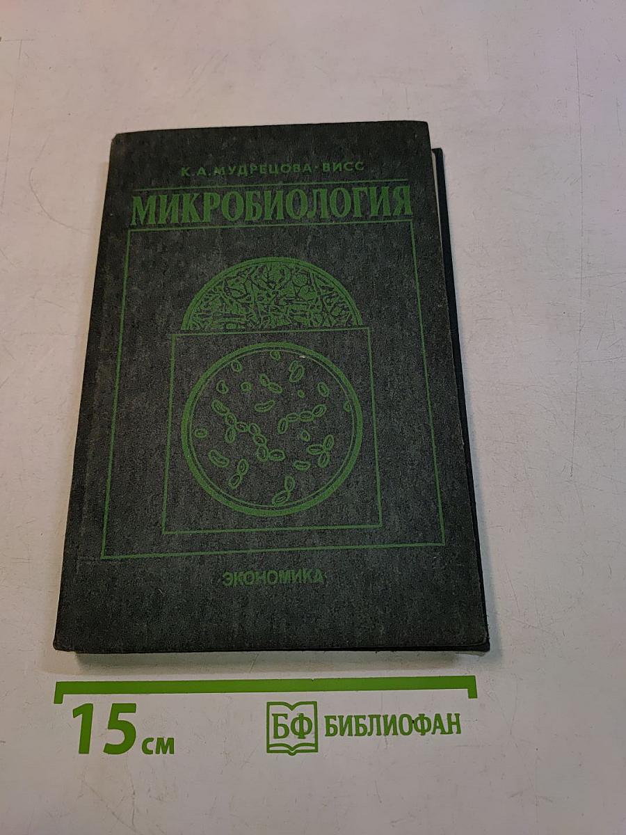 Микробиология