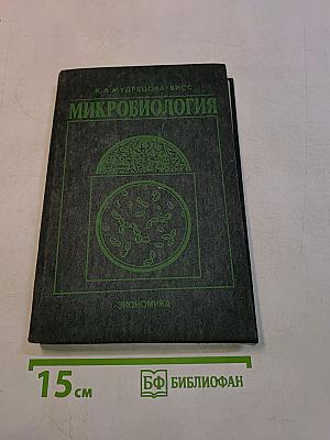 Микробиология