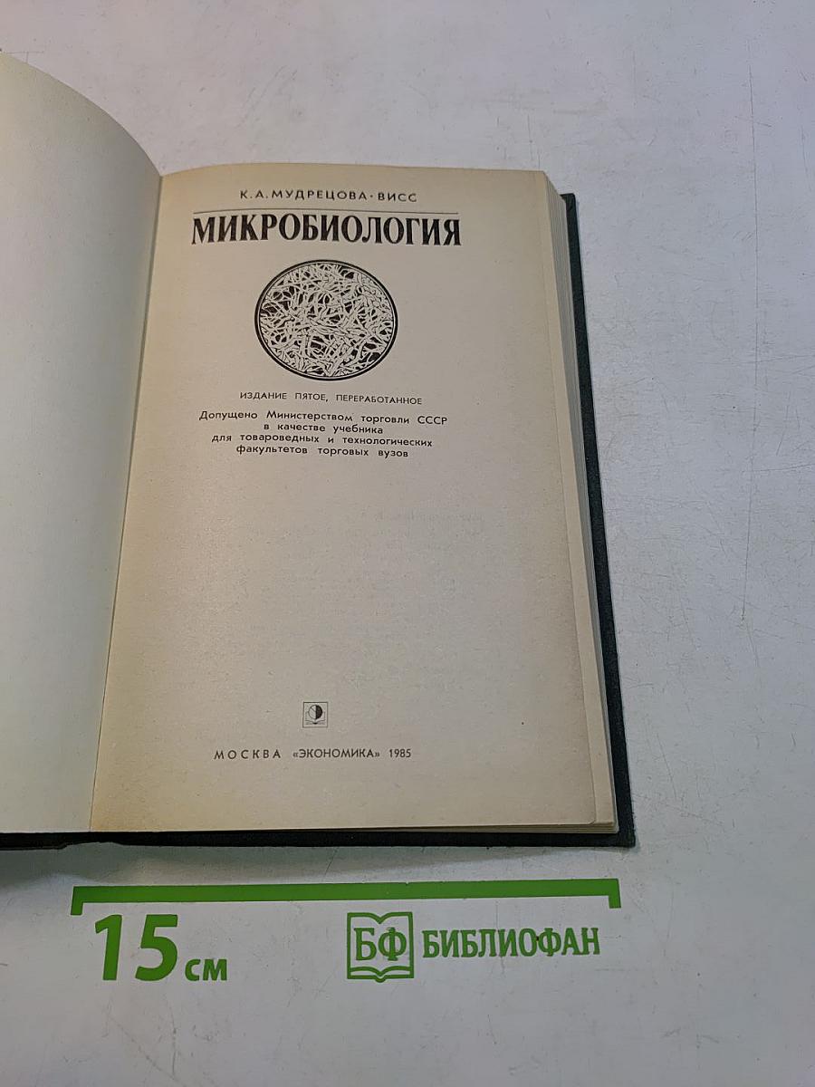 Микробиология