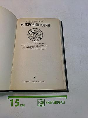 Микробиология