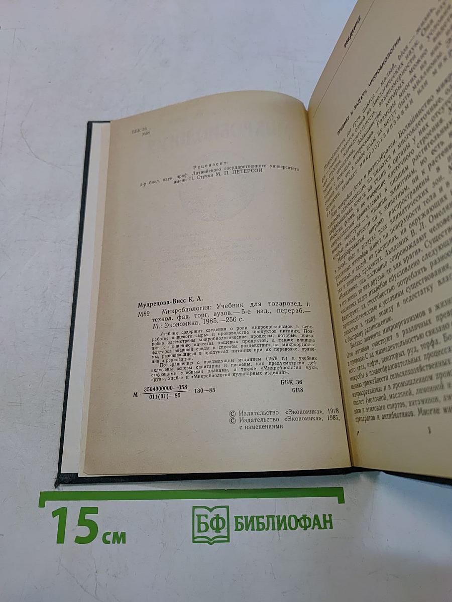 Микробиология