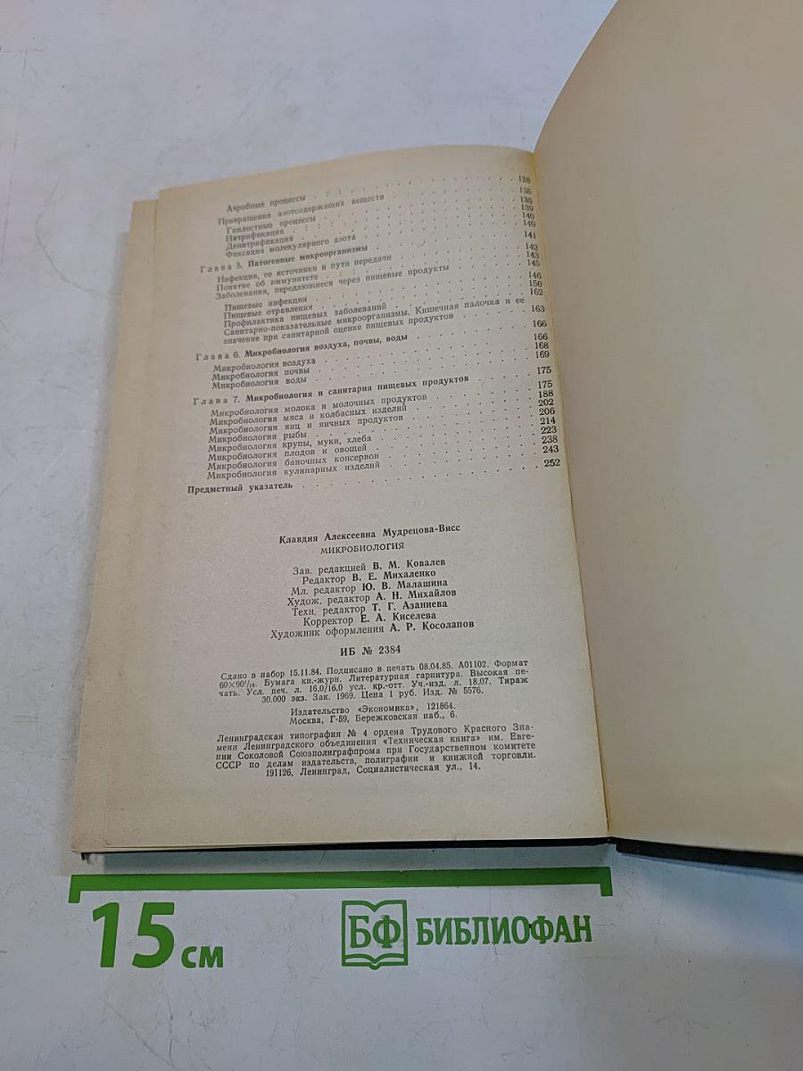 Микробиология