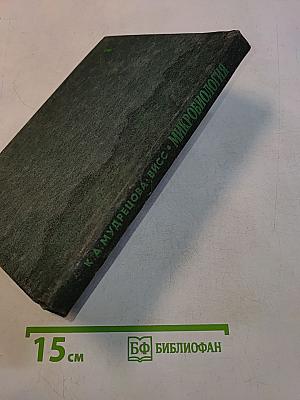 Микробиология