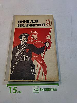 Новая история. Часть II. Учебник для девятого класса средней школы