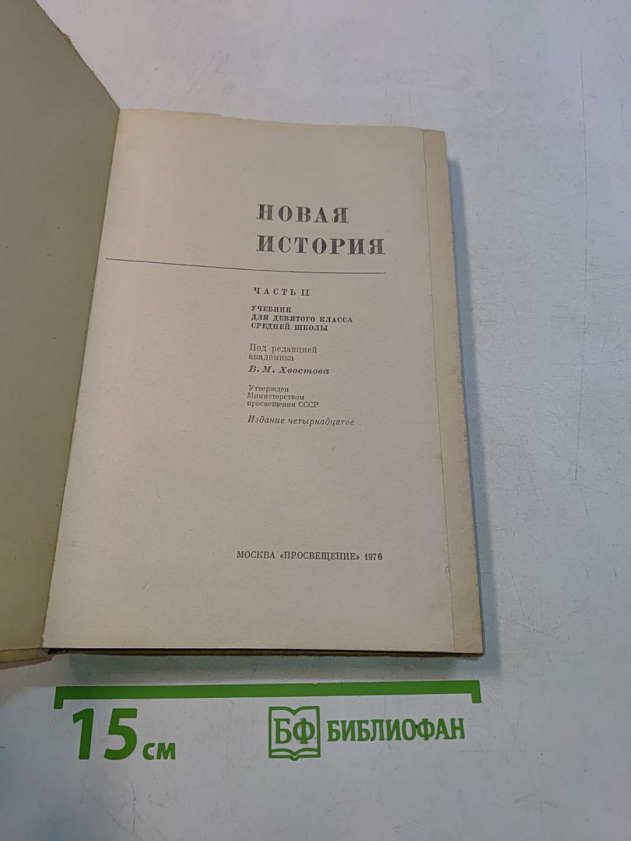 Новая история. Часть II. Учебник для девятого класса средней школы