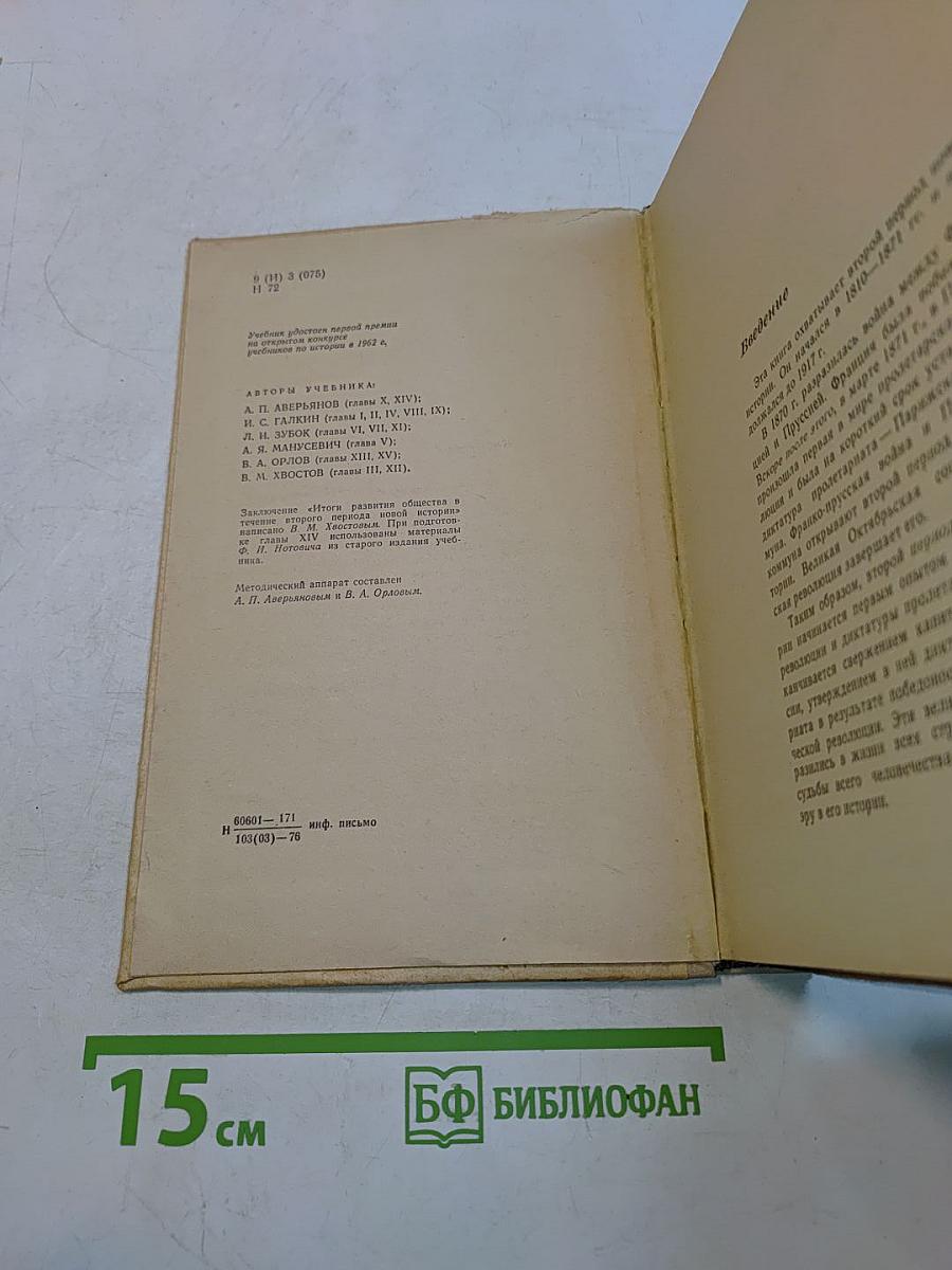 Новая история. Часть II. Учебник для девятого класса средней школы