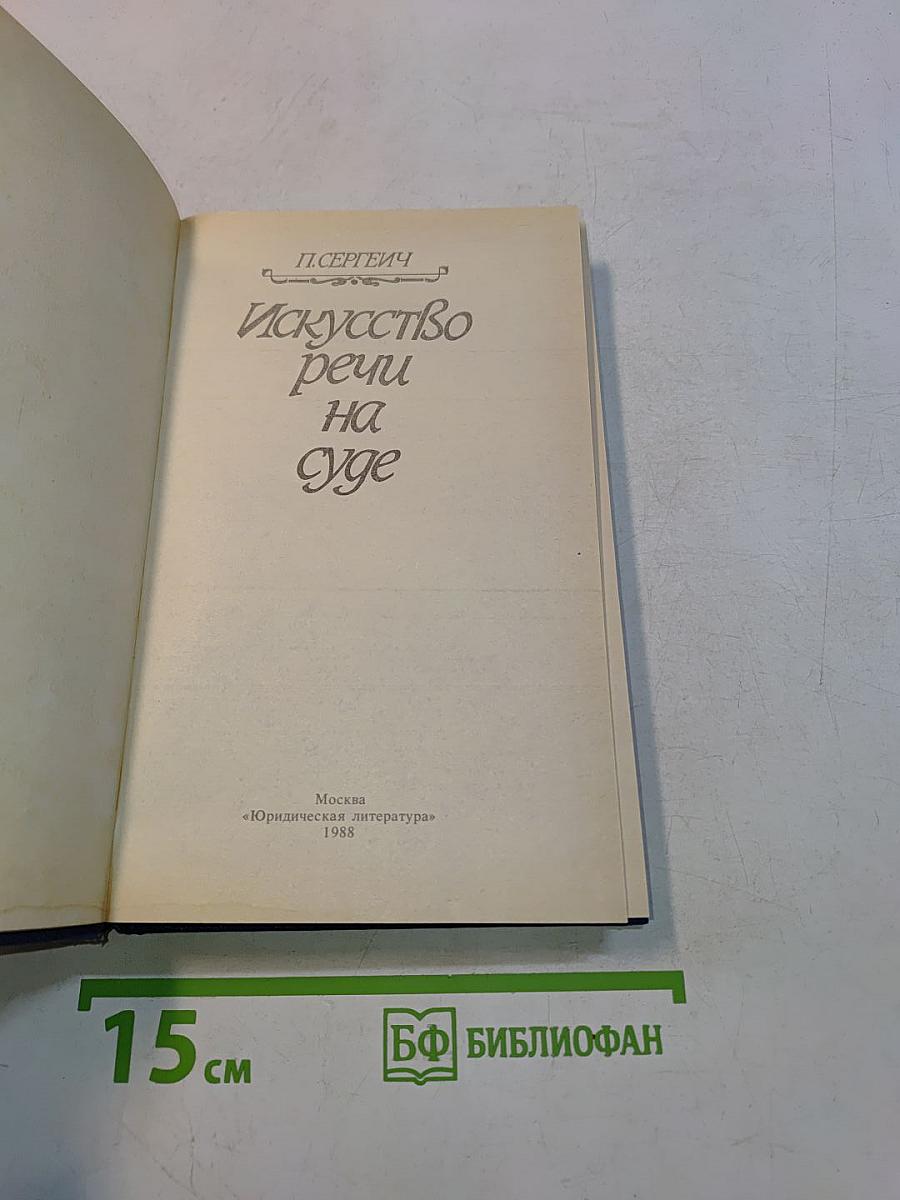 Искусство речи на суде