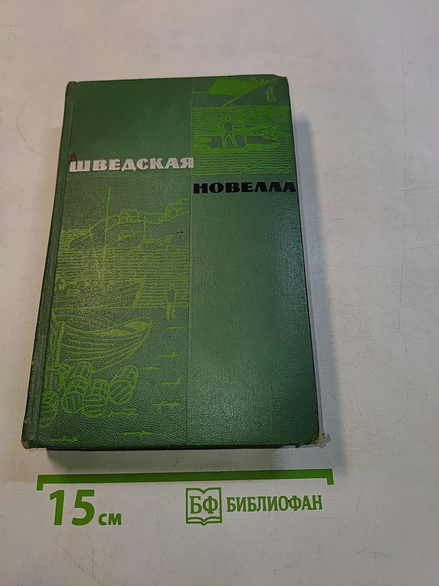 Шведская новелла XIX-XX веков