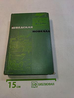 Шведская новелла XIX-XX веков