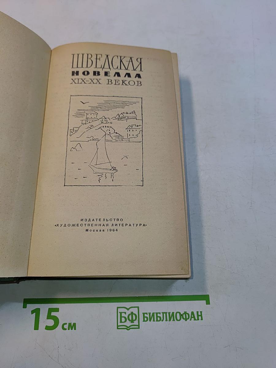 Шведская новелла XIX-XX веков