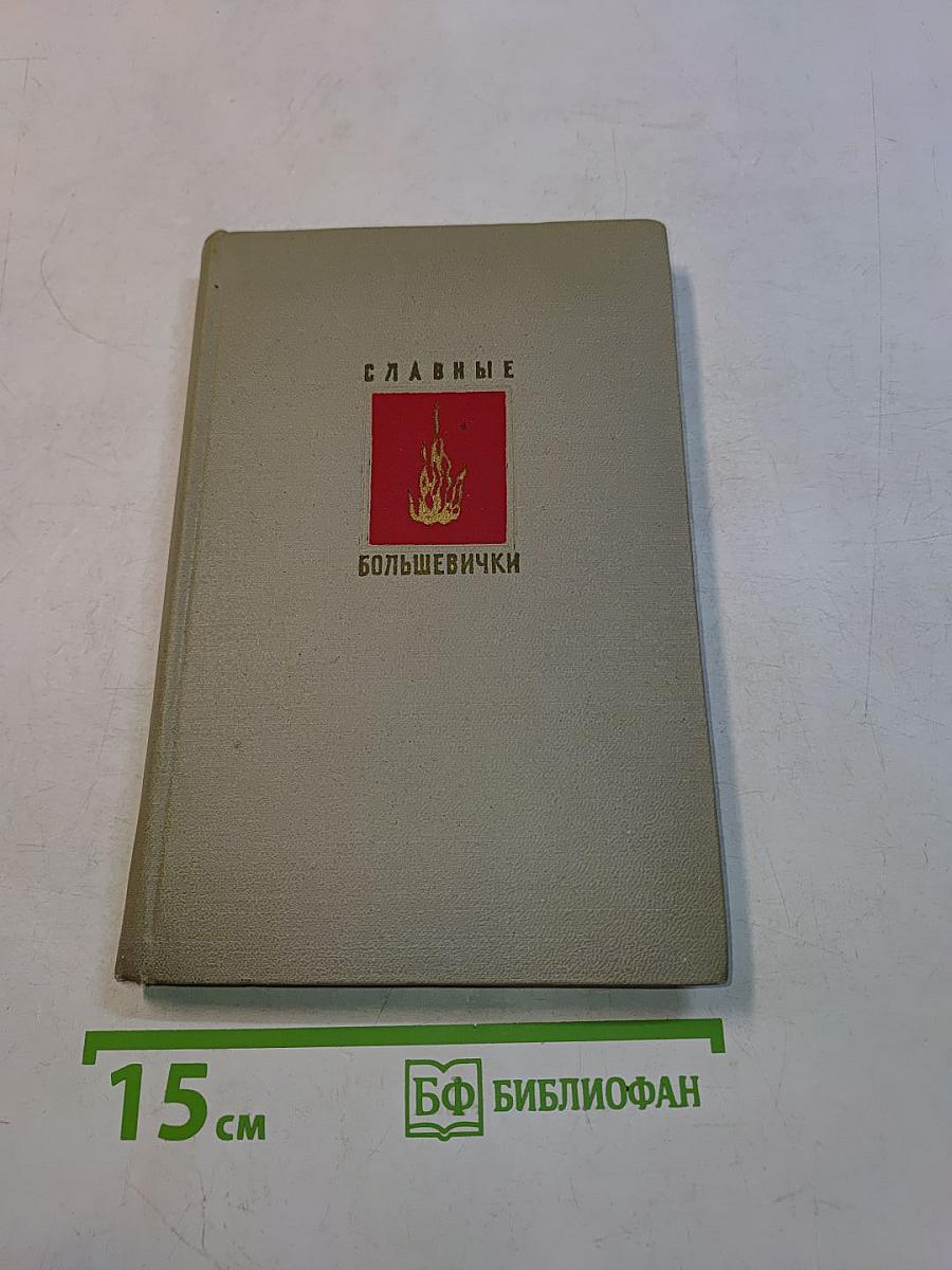 Славные большевички