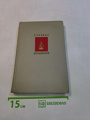 Славные большевички