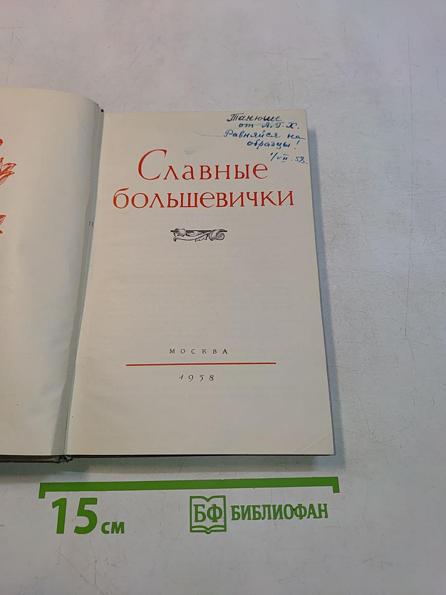 Славные большевички