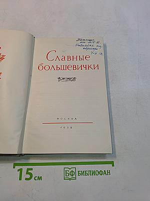 Славные большевички
